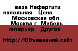 ваза Нефертити напольная › Цена ­ 1 000 - Московская обл., Москва г. Мебель, интерьер » Другое   